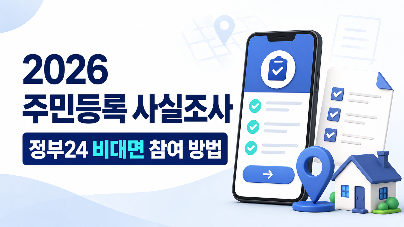 2026 주민등록 사실조사 비대면 참여 방법과 기간 총정리