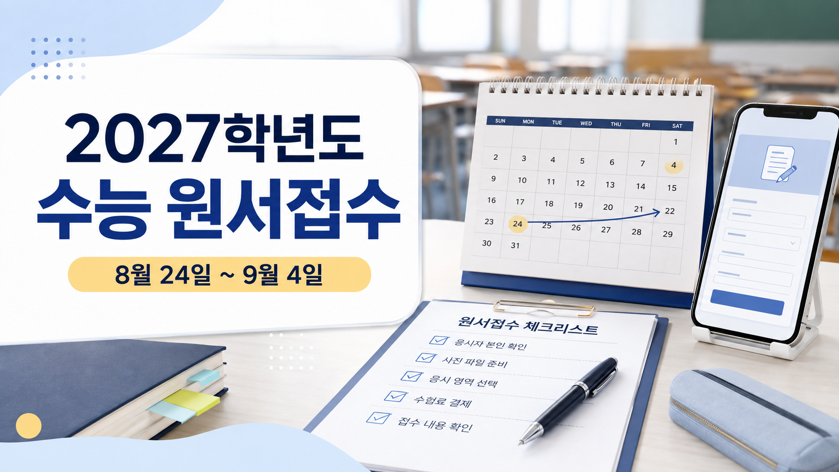 2027학년도 수능 원서접수 방법 총정리｜기간·준비물·온라인 사전입력