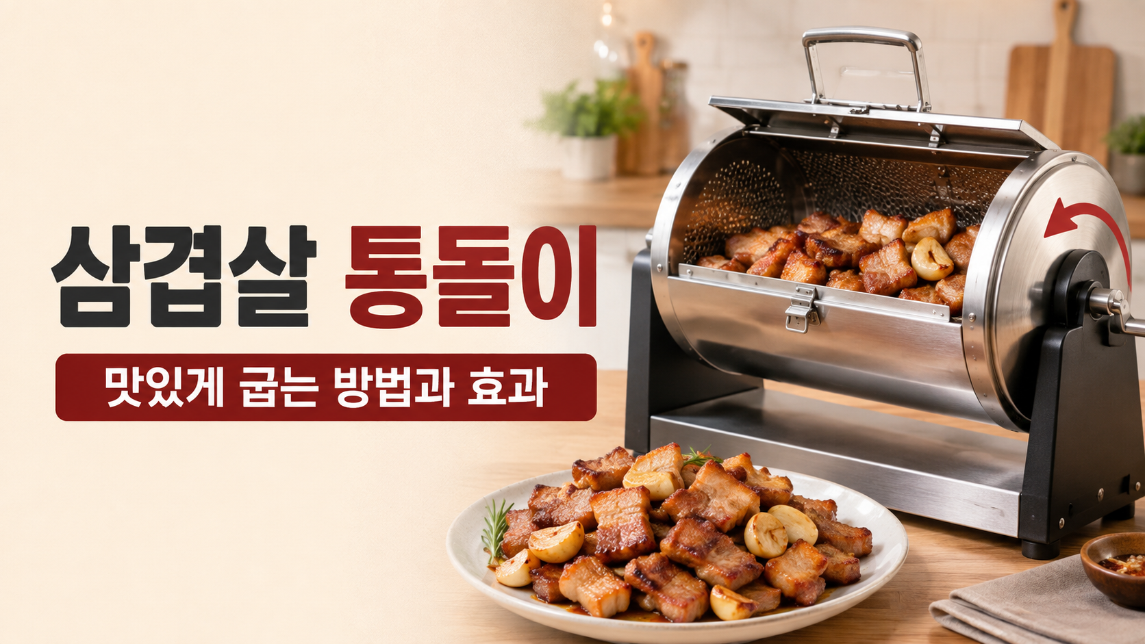 삼겹살 통돌이 맛있게 굽는 방법|조리시간과 실제 효과