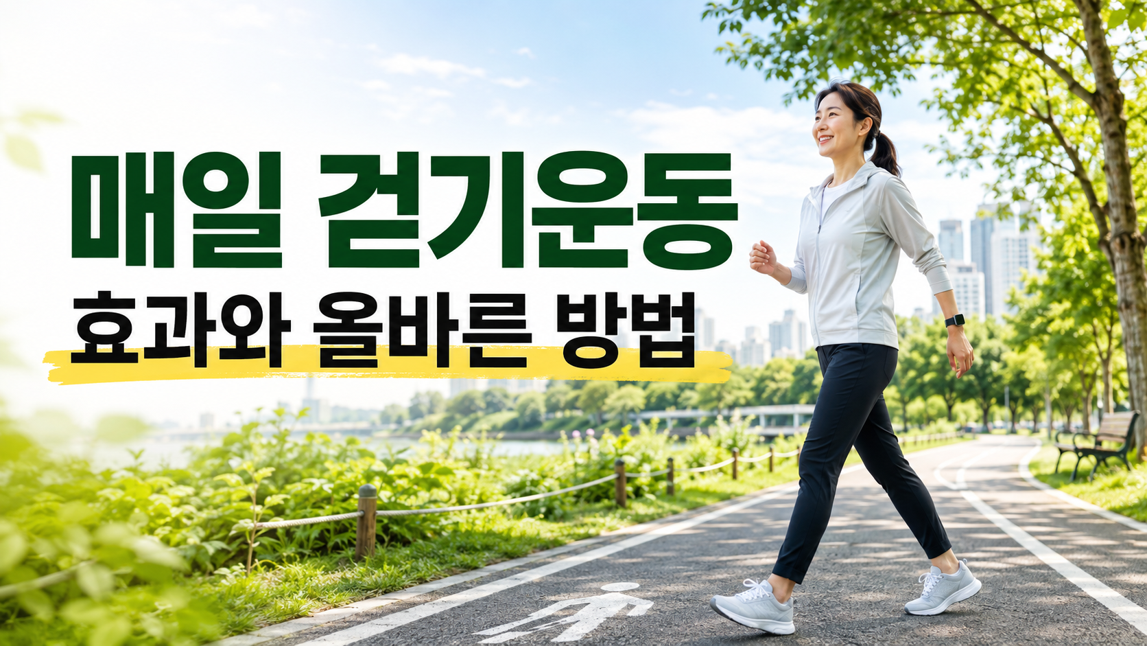매일 걷기운동 효과 8가지|하루 권장 시간과 올바른 걷기 방법
