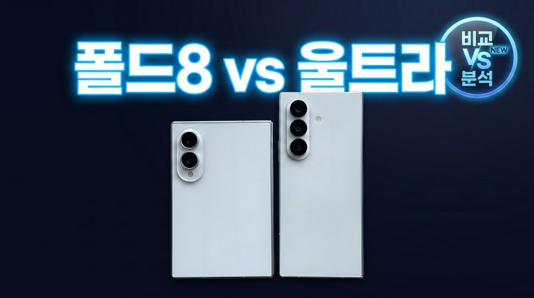 갤럭시 Z 폴드8 vs 폴드8 울트라 비교｜가격·크기·카메라 차이와 추천 대상