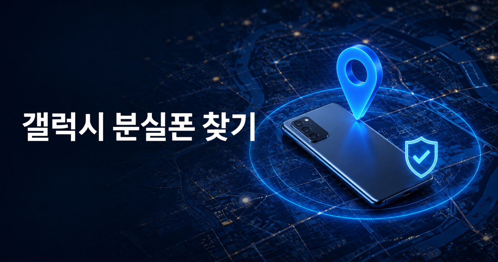 갤럭시 스마트폰 분실했을 때 찾는 방법｜위치추적·잠금·초기화 순서