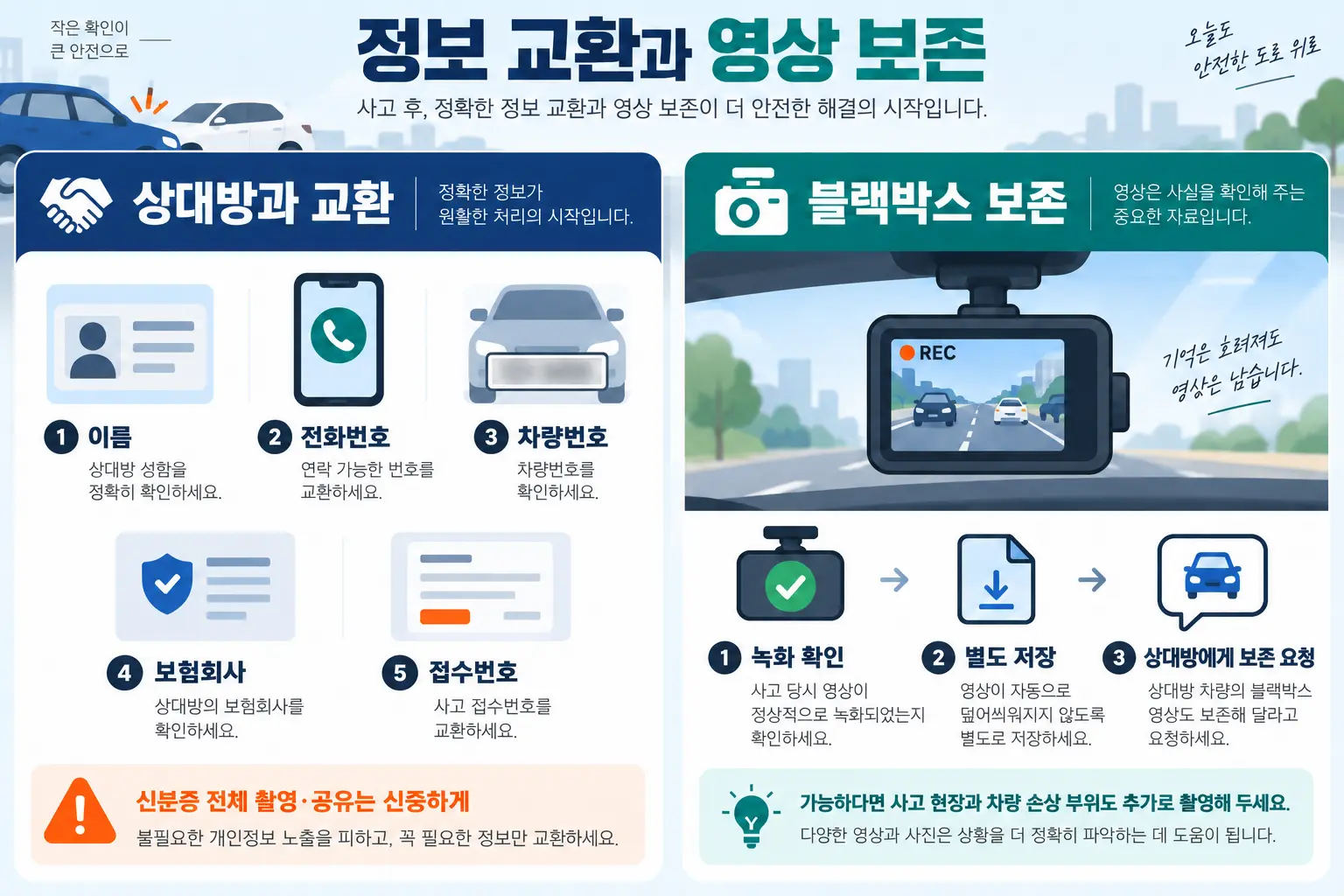 접촉사고 상대방 정보 교환과 블랙박스 영상 보존 방법