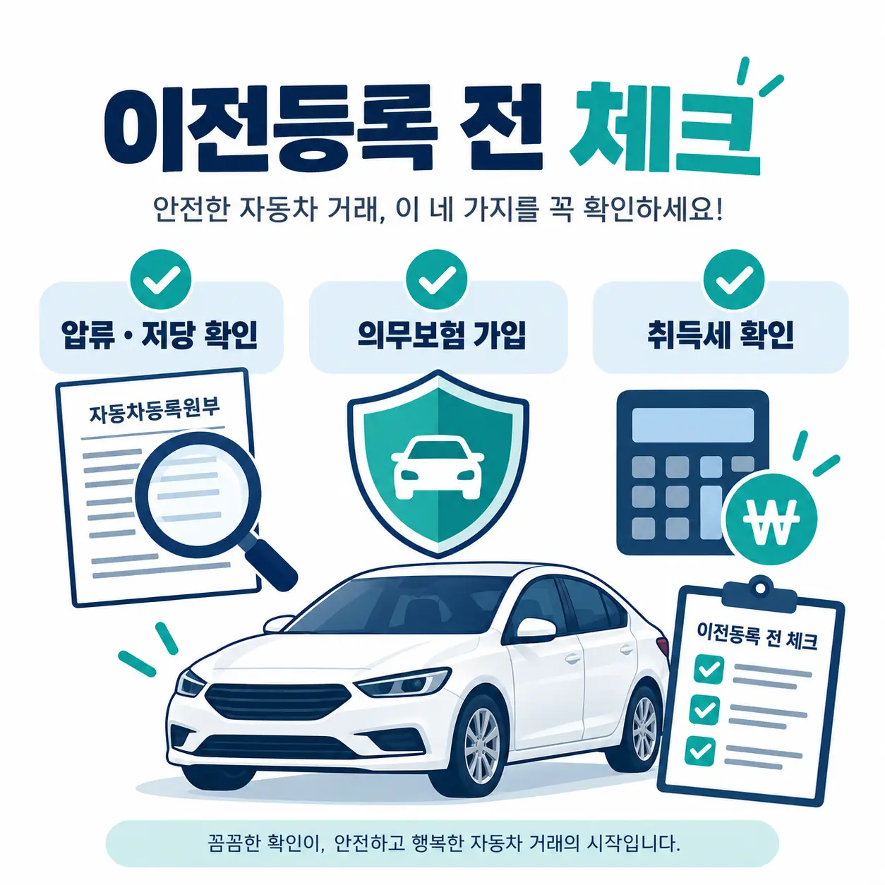 압류 저당 의무보험 취득세 자동차 이전등록 체크리스트