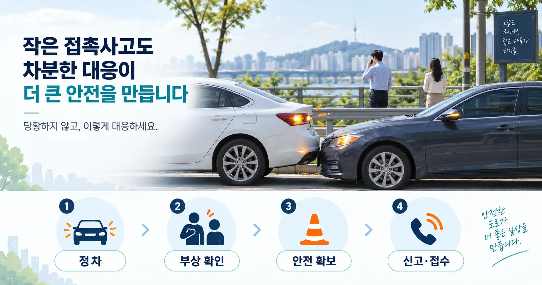 경미한 접촉사고 대처법｜현장 사진 촬영·경찰 신고·보험 접수 순서